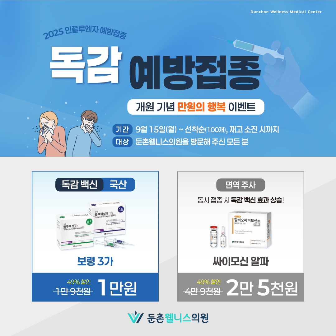 독감 백신 접종 안내