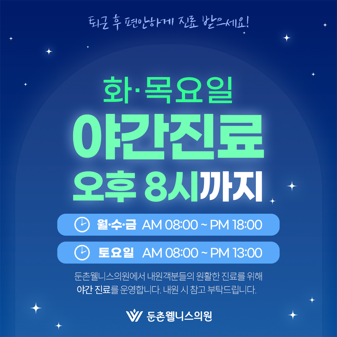 야간진료 안내