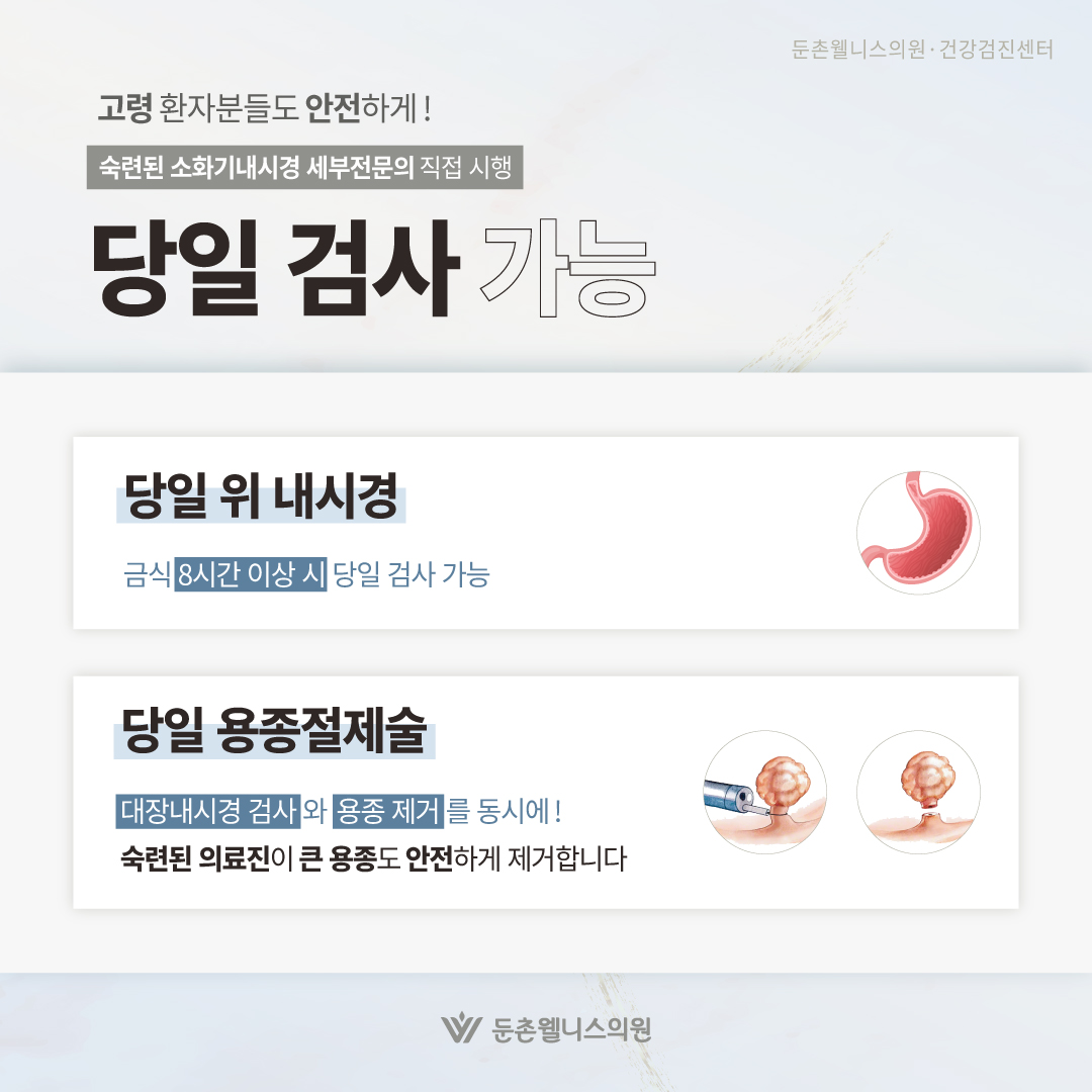 당일내시경 검사 및 용종 절제