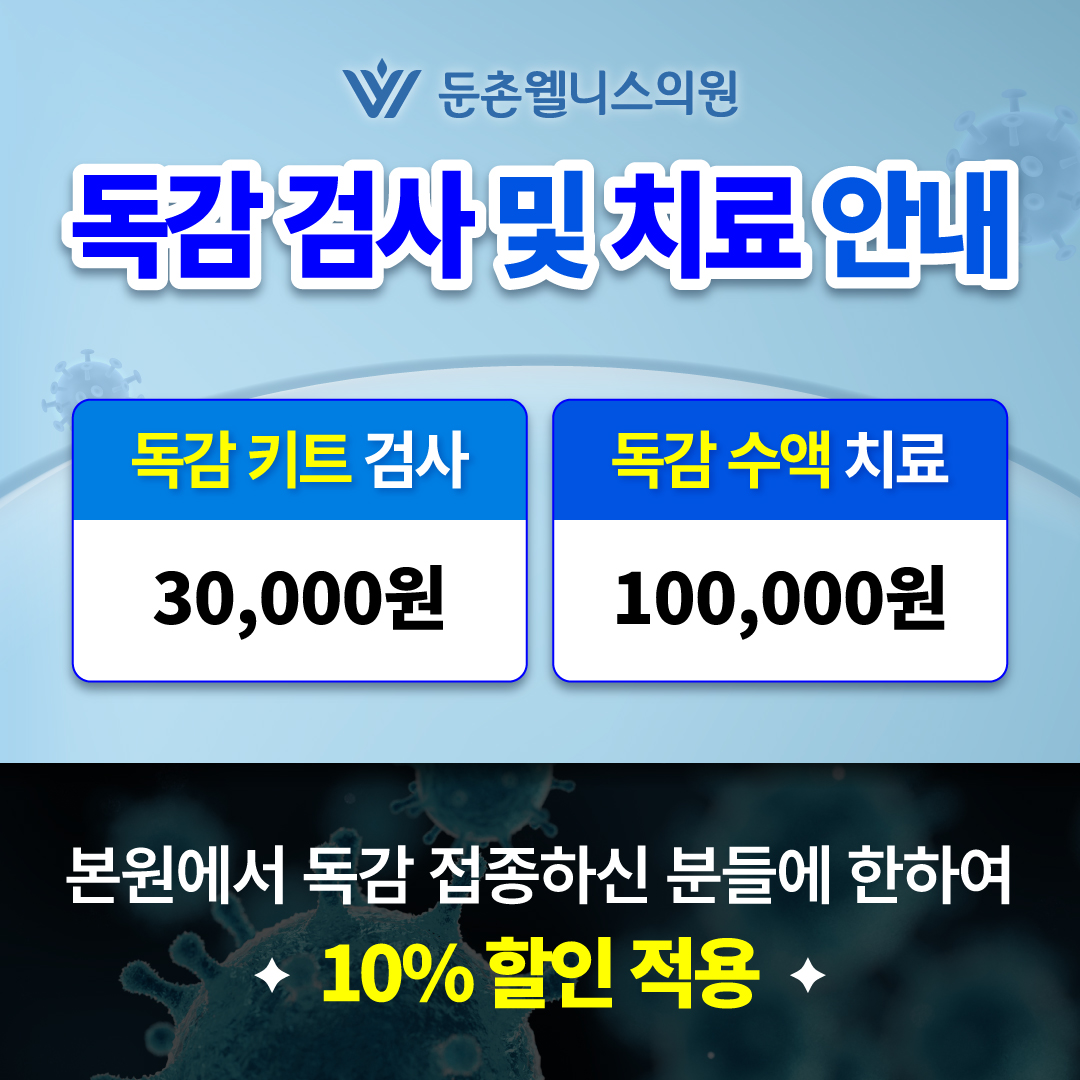 독감 검사 및 치료 안내