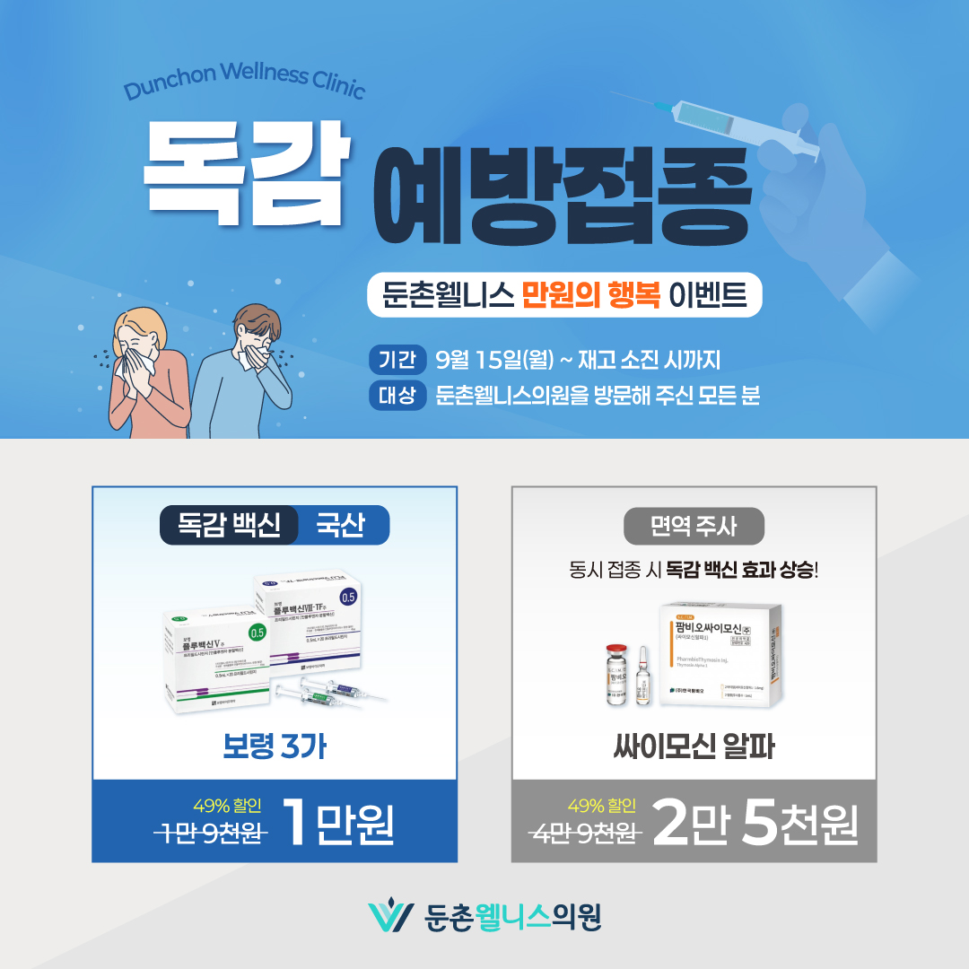 독감 백신 만원의 행복