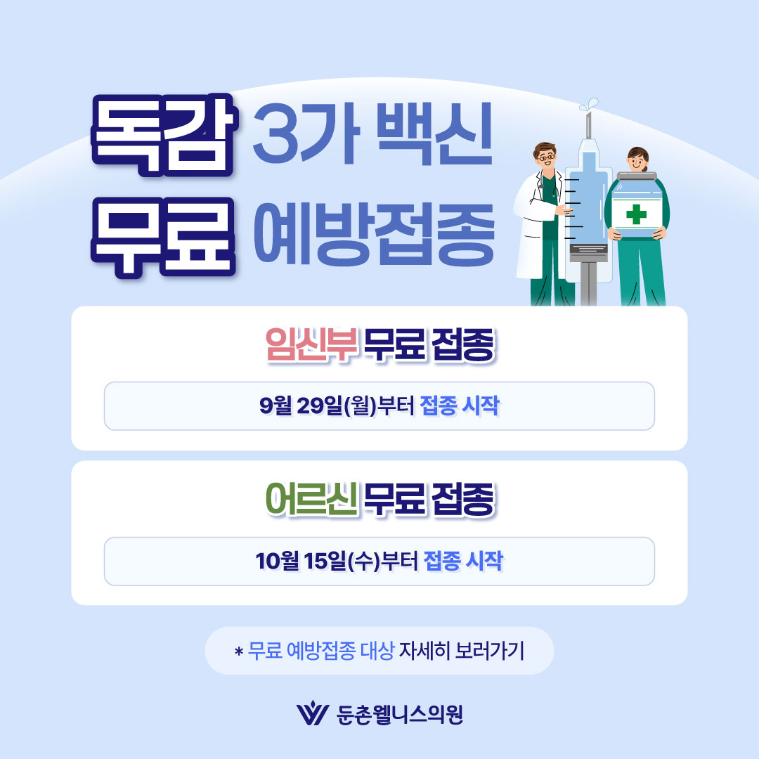 독감 무료 예방접종 안내