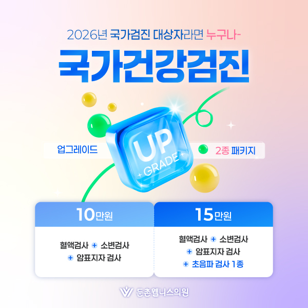 국가검진 업그레이드! 10만/15만