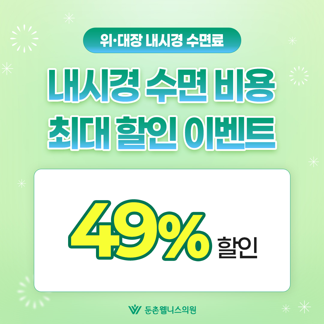내시경 수면비 49%▼