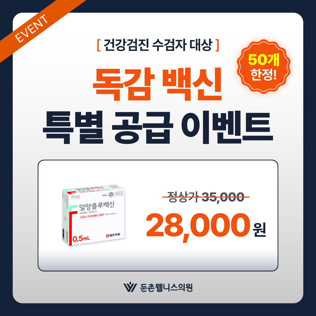 독감 예방접종 할인 이벤트